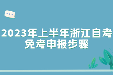 2023年上半年浙江自考免考申報步驟.jpg