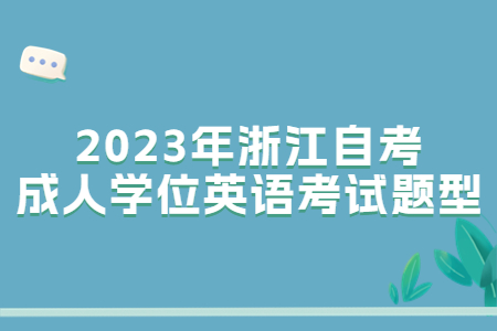 2023年浙江自考成人學位英語考試題型.jpg