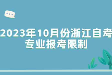 2023年10月份浙江自考專業報考限制.jpg