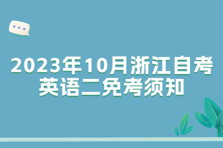 2023年10月浙江自考英語二免考須知.jpg
