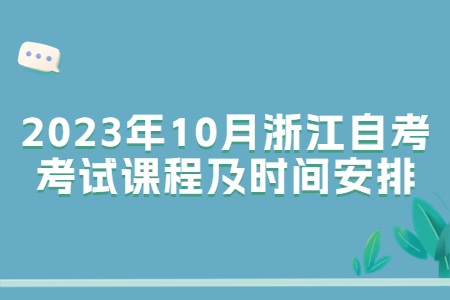 2023年10月浙江自考考試課程及時間安排.jpg