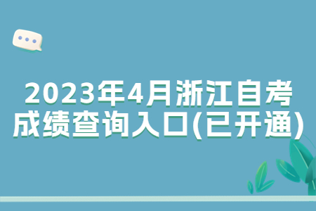 2023年4月浙江自考成績(jī)查詢?nèi)肟?已開通).jpg