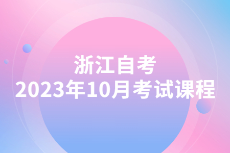 浙江自考2023年10月考試課程.jpg