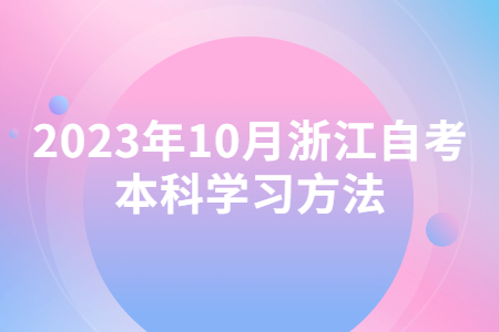 2023年10月浙江自考本科學習方法.jpg