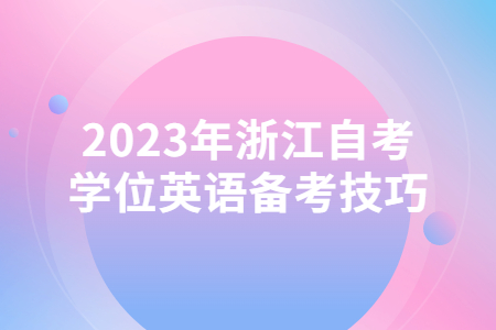 2023年浙江自考學位英語備考技巧.jpg