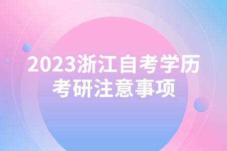 2023浙江自考學歷考研注意事項.jpg