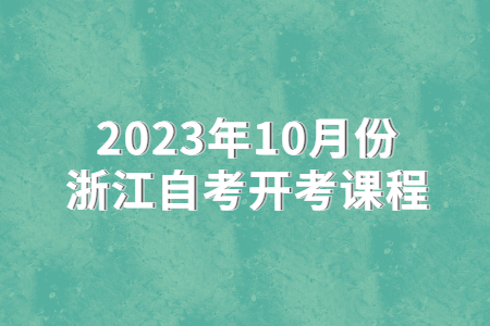 2023年10月份浙江自考開考課程.jpg