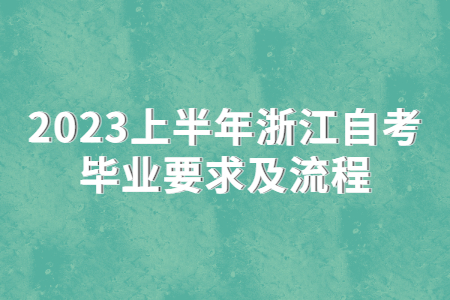 2023上半年浙江自考畢業要求及流程.jpg