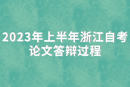 2023年上半年浙江自考論文答辯過程.jpg