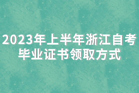 2023年上半年浙江自考畢業(yè)證書領(lǐng)取方式.jpg