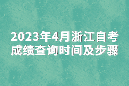 2023年4月浙江自考成績查詢時間及步驟.jpg