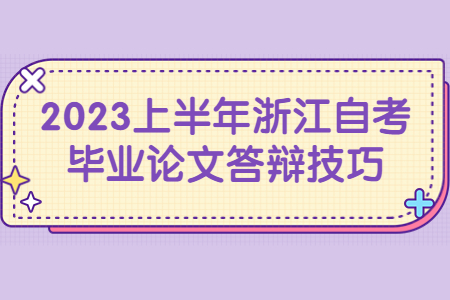 2023上半年浙江自考畢業(yè)論文答辯技巧.jpg