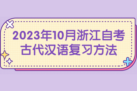 2023年10月浙江自考古代漢語復習方法.jpg