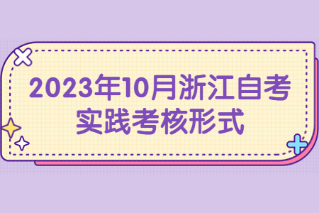 2023年10月浙江自考實踐考核形式.jpg