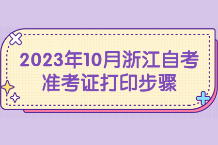2023年10月浙江自考準考證打印步驟.jpg