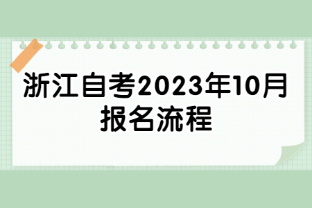 浙江自考2023年10月報名流程.jpg