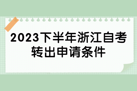 2023下半年浙江自考轉出申請條件.jpg