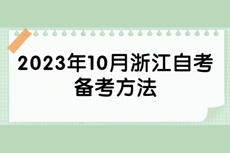 2023年10月浙江自考備考方法.jpg