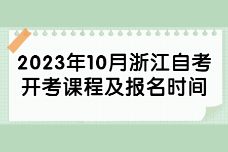 2023年10月浙江自考開考課程及報(bào)名時(shí)間.jpg