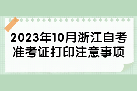 2023年10月浙江自考準考證打印注意事項.jpg