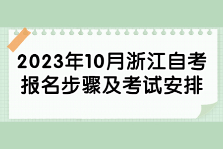 2023年10月浙江自考報名步驟及考試安排.jpg