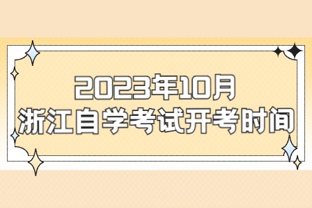 2023年10月浙江自學考試開考時間.jpg