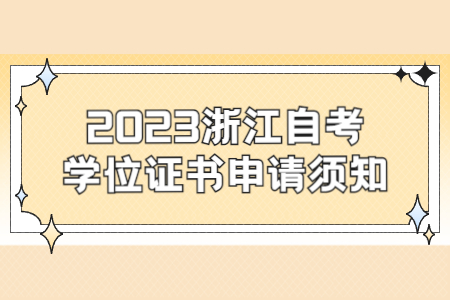 2023浙江自考學(xué)位證書申請(qǐng)須知.jpg
