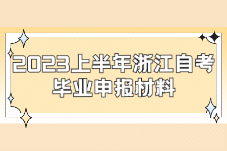 2023上半年浙江自考畢業(yè)申報(bào)材料.jpg