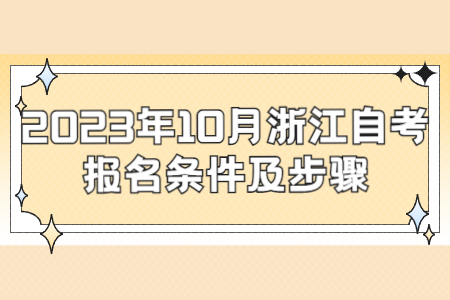 2023年10月浙江自考報名條件及步驟.jpg