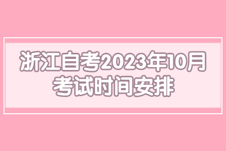 浙江自考2023年10月考試時間安排.jpg