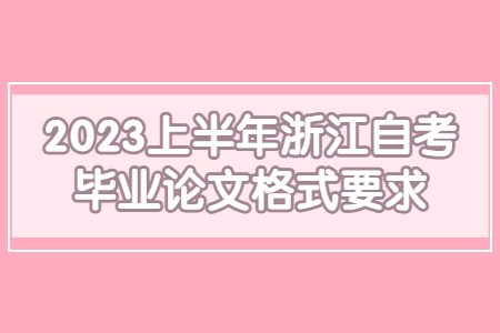 2023上半年浙江自考畢業(yè)論文格式要求.jpg