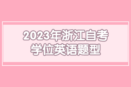 2023年浙江自考學(xué)位英語題型.jpg