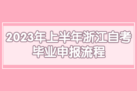 2023年上半年浙江自考畢業申報流程.jpg
