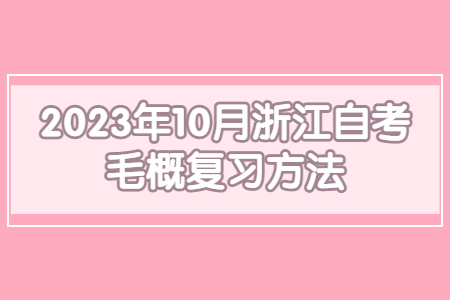 2023年10月浙江自考毛概復習方法.jpg