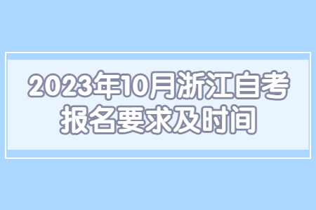 2023年10月浙江自考報名要求及時間.jpg
