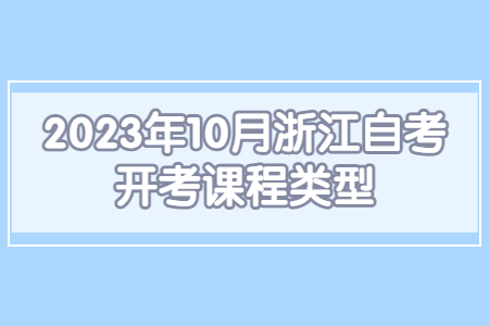 2023年10月浙江自考開考課程類型.jpg