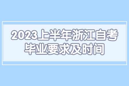 2023上半年浙江自考畢業要求及時間.jpg