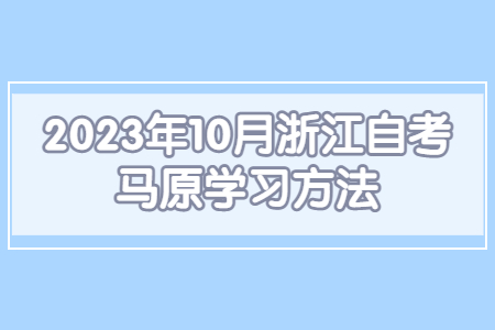2023年10月浙江自考馬原學(xué)習(xí)方法.jpg