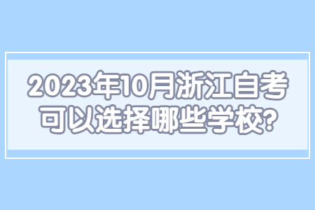 2023年10月浙江自考可以選擇哪些學校?.jpg