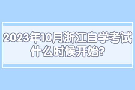 2023年10月浙江自學考試什么時候開始?.jpg