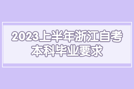 2023上半年浙江自考本科畢業要求.jpg