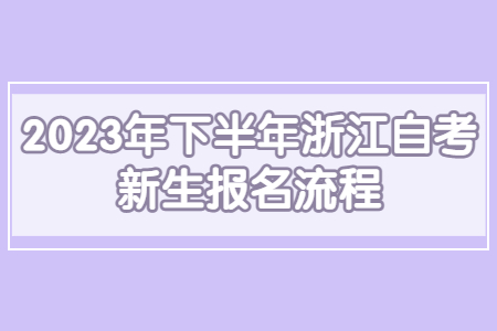 2023年下半年浙江自考新生報(bào)名流程.jpg