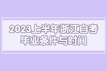 2023上半年浙江自考畢業條件與時間.jpg