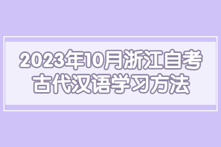 2023年10月浙江自考古代漢語學習方法.jpg