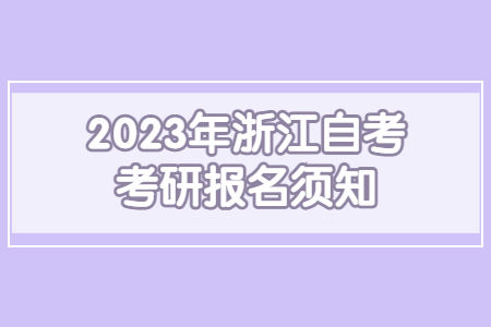 2023年浙江自考考研報名須知.jpg