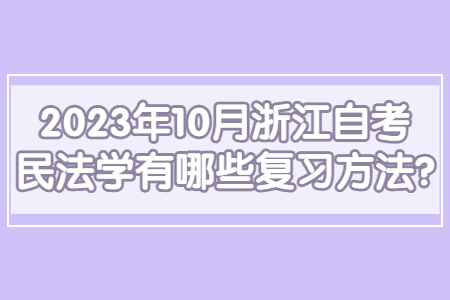 2023年10月浙江自考民法學有哪些復習方法?.jpg