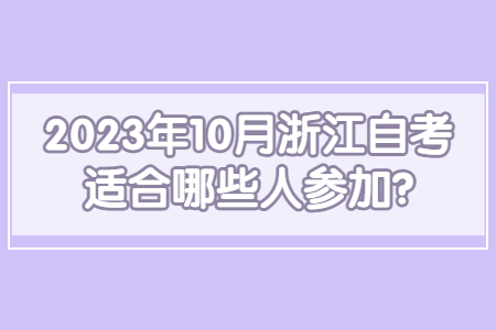 2023年10月浙江自考適合哪些人參加?.jpg