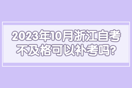 2023年10月浙江自考不及格可以補(bǔ)考嗎?.jpg