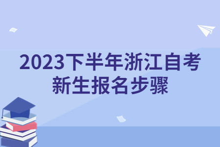 2023下半年浙江自考新生報名步驟.jpg