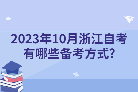 2023年10月浙江自考有哪些備考方式?.jpg